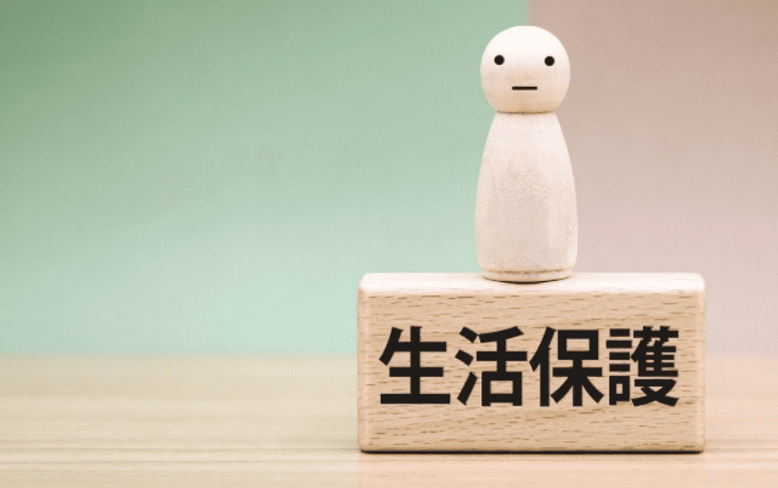 生活保護と書かれた木製の積み木