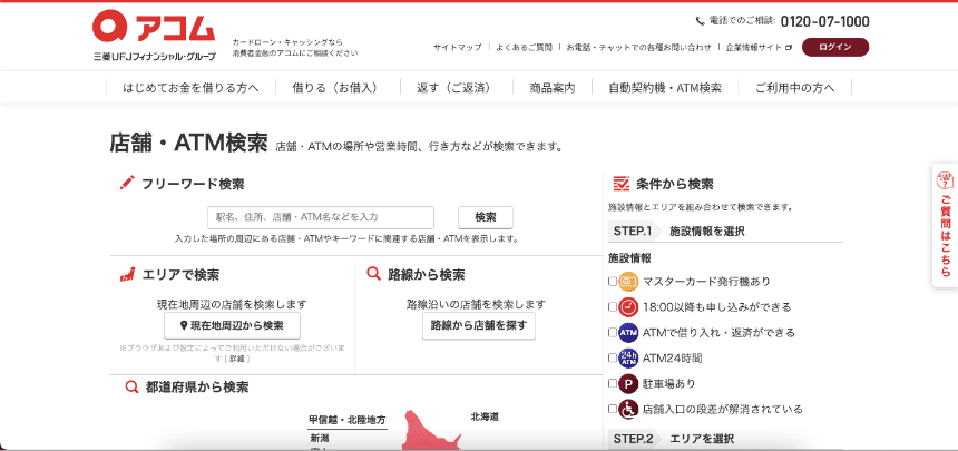 アコムの店舗検索画面