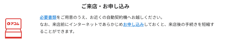 アコムのご利用の流れのキャプチャ