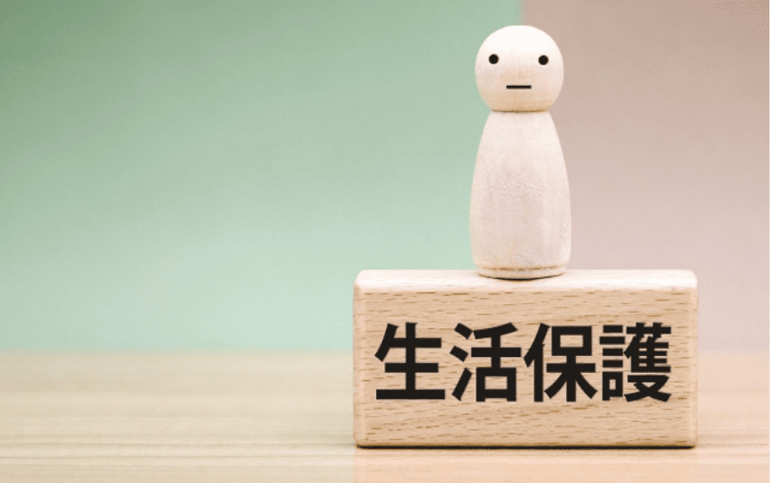 生活保護と書かれた積み木