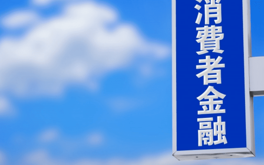 消費者金融の看板