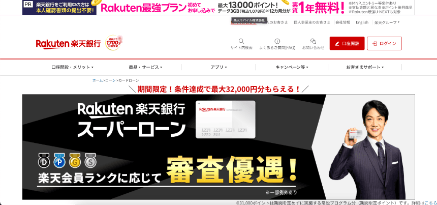 楽天銀行スーパーローン