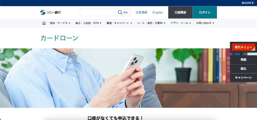 ソニー銀行カードローン