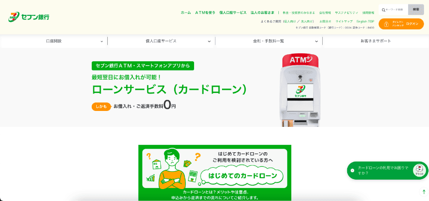 セブン銀行ローンサービス