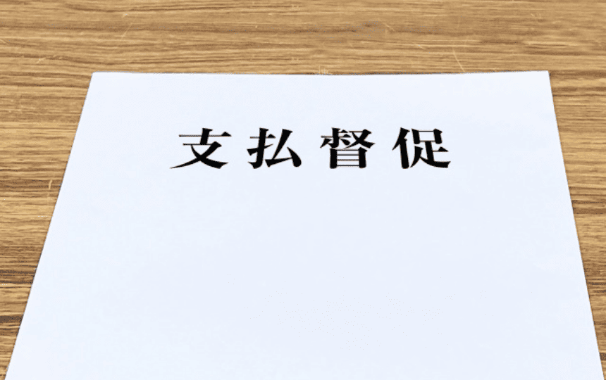 「支払督促」と書かれた書類