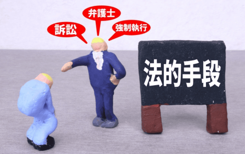 「法的手段」と書かれた粘土細工