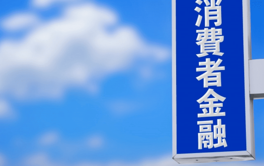 消費者金融の看板