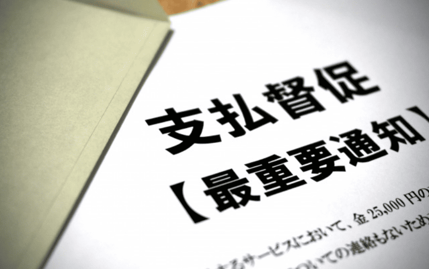 支払督促の書類