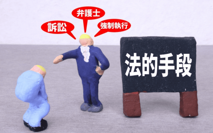 法的手段と書かれた粘土細工