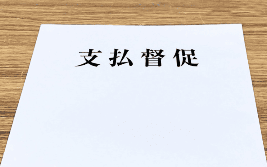 「支払督促」と書かれた書類