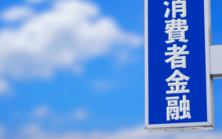 消費者金融と書かれた看板