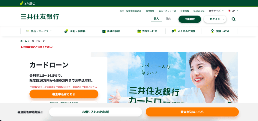 三井住友銀行カードローンのHP