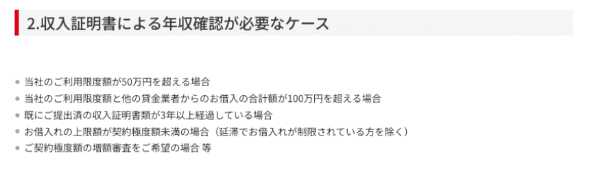 アイコムHPの抜粋 収入証明証の提出が求められるケースなど