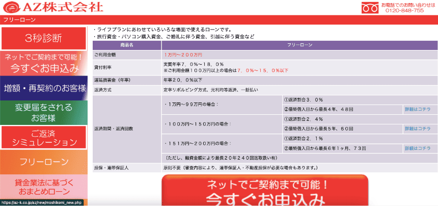 AZ フリーローンのHP