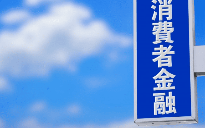 消費者金融の看板