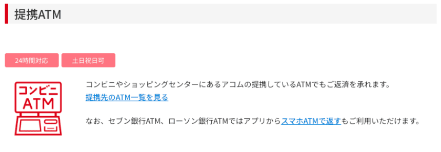 アコムのHP 提携ATMでの返済手順など