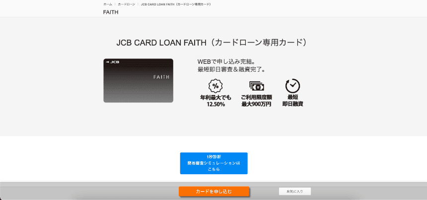 JCB CARD LOAN FAITHのHP