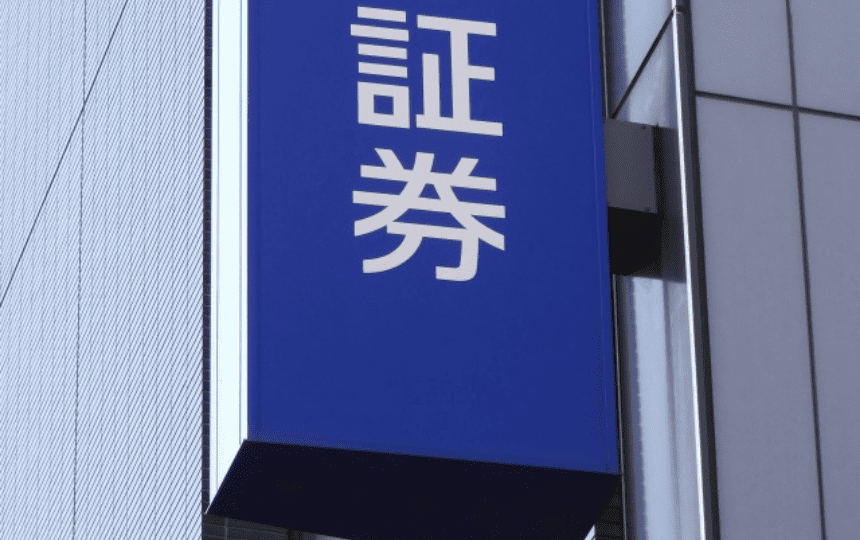 証券会社の看板