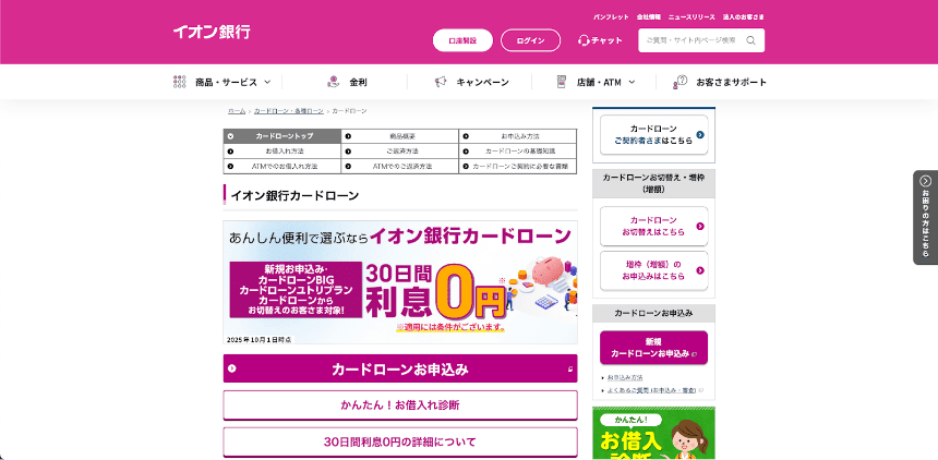 イオン銀行カードローンのHP