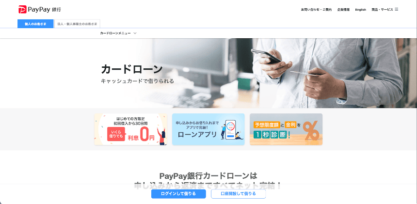 PayPay銀行カードローンのHP