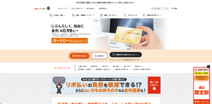 auじぶん銀行カードローンのHP