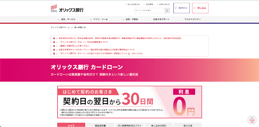 オリックス銀行カードローンのHP
