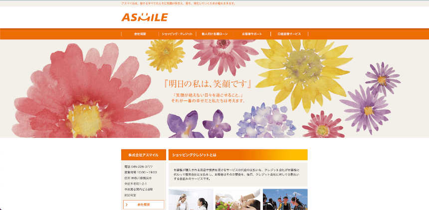 アスマイルのHP