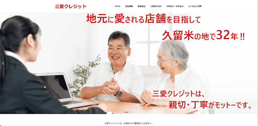 三愛クレジットのHP