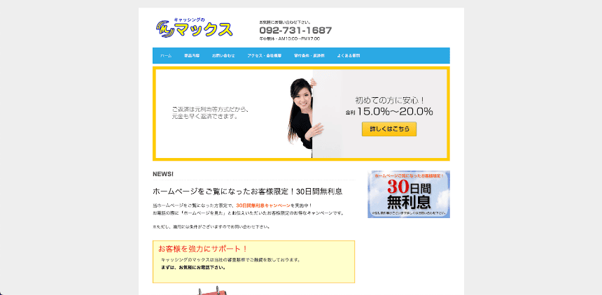 キャッシングのマックスのHP