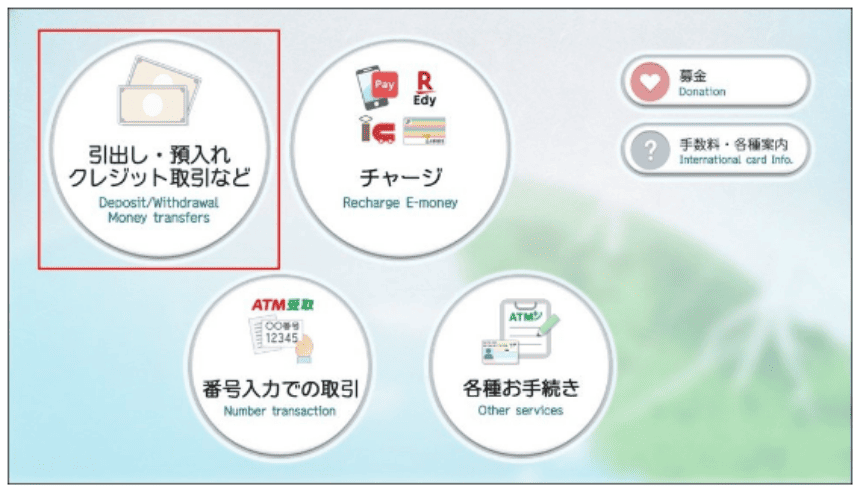 セブン銀行ATMや提携ATMの操作方法画面　引出し・預入れ・クレジット取引などを選ぶ