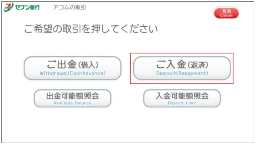 セブン銀行ATMや提携ATMの総座方法画面 ご入金（返済）を選ぶ