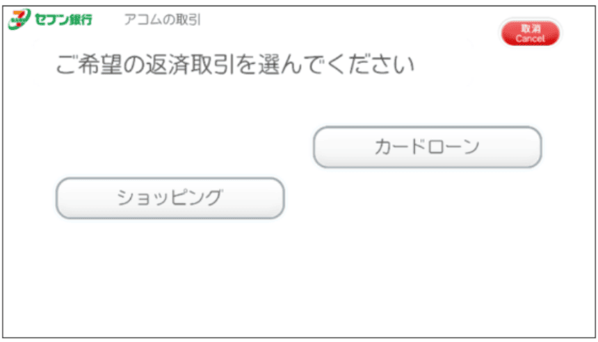 セブン銀行ATMや提携ATMの総座方法画面 カードローンまたはショッピングを選ぶ