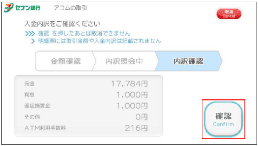 セブン銀行ATMや提携ATMの口座方法画面 紙幣を入れて金額を確認する
