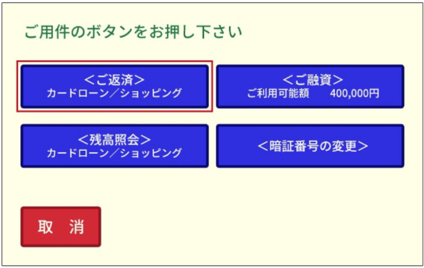 アコムATMから返済する操作方法画面　＜ご返済＞カードローン/ショッピングを選ぶ