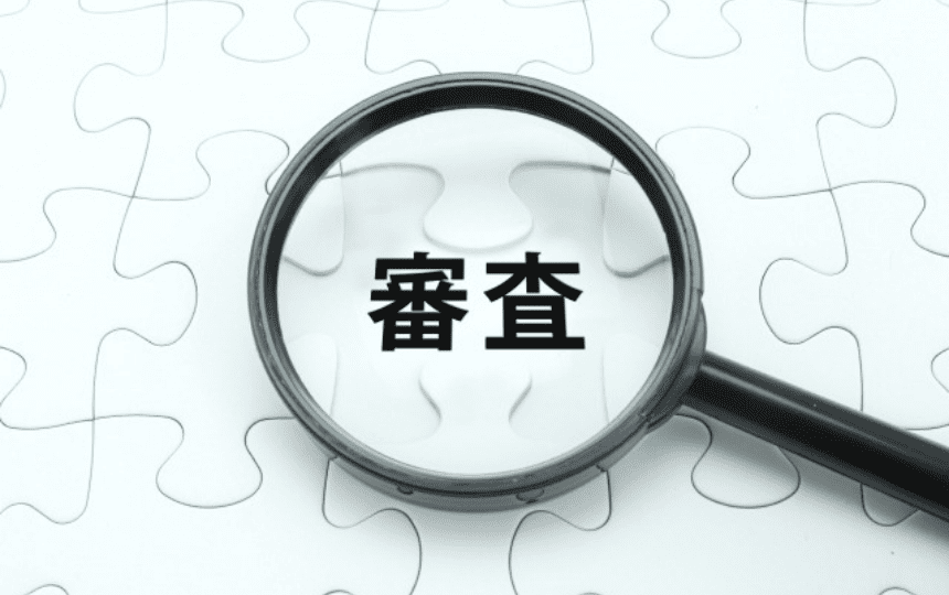 審査を覗く虫眼鏡