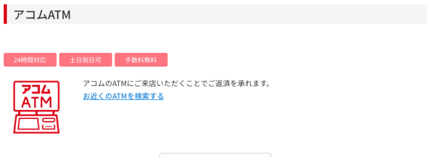 アコムのHP アコムATMで返済する方法