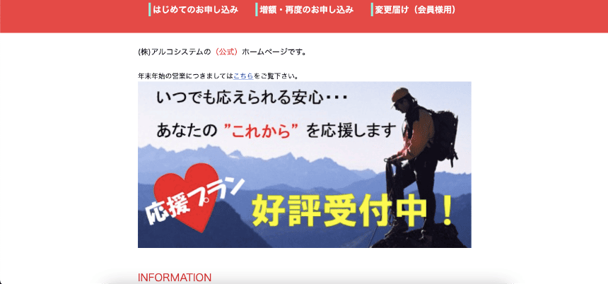 アルコシステムのHP