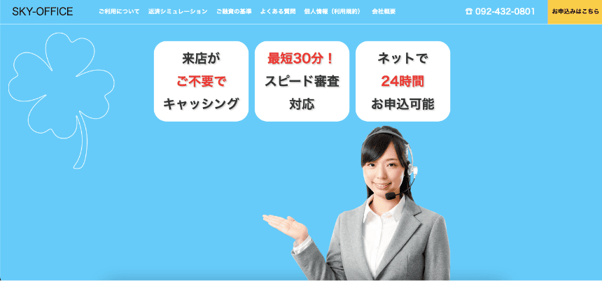 スカイオフィスのHP