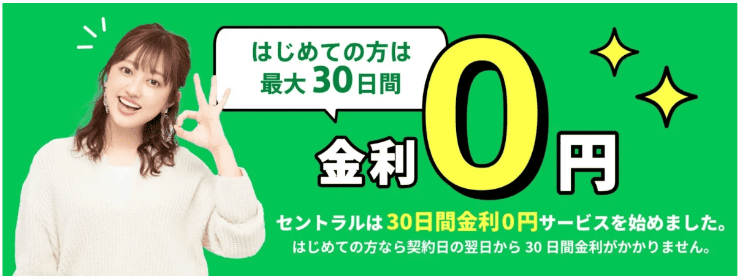 セントラルのホームページ　金利0円など