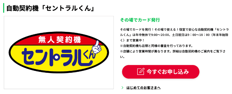 セントラルのホームページ　無人契約機「セントラルくん」など