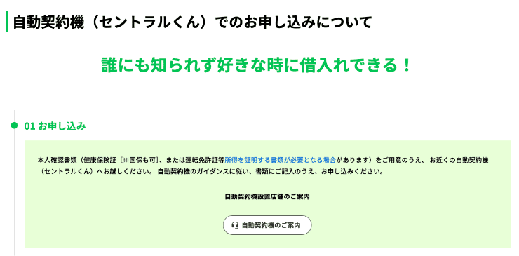 セントラルのホームページ　自動契約機での審査申し込み方法