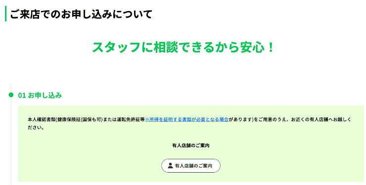 セントラルのホームページ　来店での審査申し込み方法