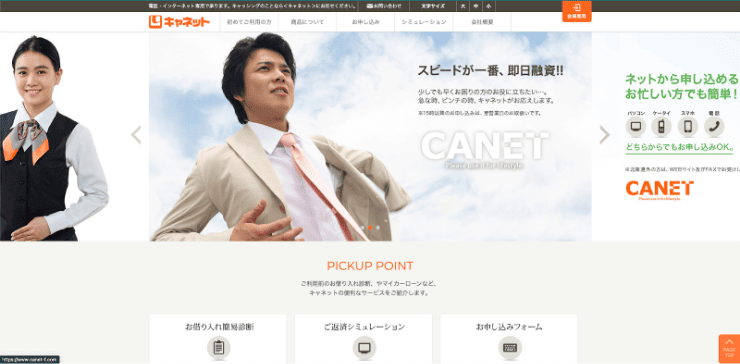 キャネットのホームページ