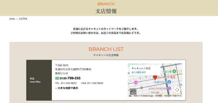 キャネットのホームページ　支店情報など