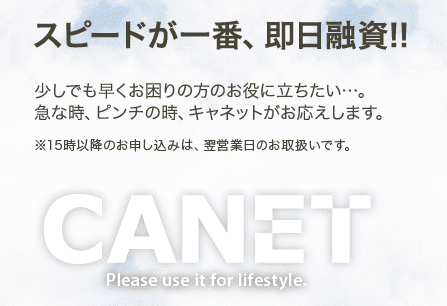 キャネットのホームページ　スピードが一番、即日融資など