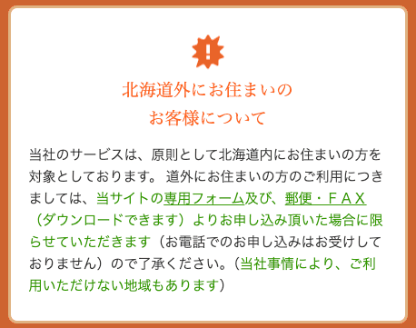 キャネットのホームページ　対象エリアの注意点など
