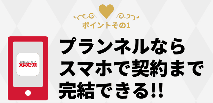 プランネルのホームページ スマホで完結など