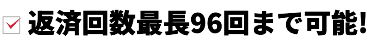 プランネルのホームページ　返済回数最長96回まで可能など