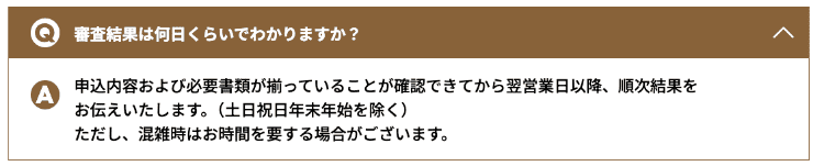 プランネルのホームページ　審査結果についてのQ&A