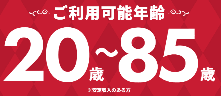 プランネルのホームページ　ご融資可能年齢など
